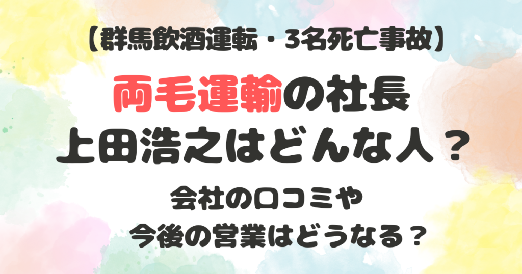 両毛運輸の社長